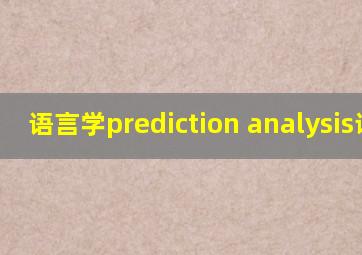 语言学prediction analysis课件